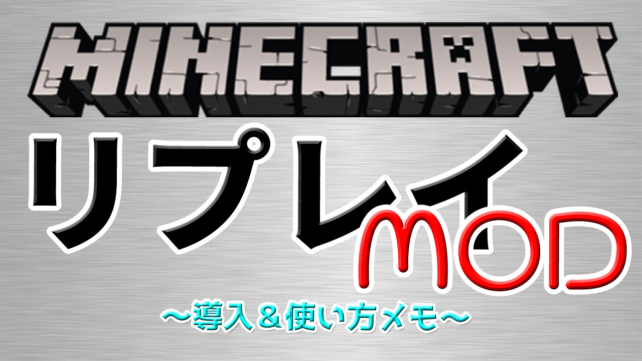 Minecraft リプレイmod導入方法 設定メモ 影mod有でリプレイmodを使う方法 ゲームnowな日々